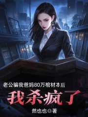 老公骗我爸妈80万棺材本后,我杀疯了