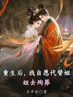 重生后,我自愿代替姐姐去殉葬
