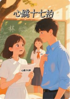 心跳十七拍