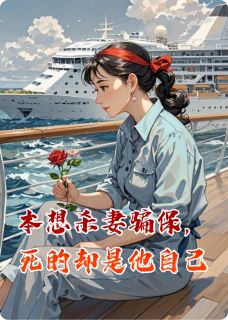 本想杀妻骗保,死的却是他自己