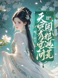 嘎了前夫，天灾有空间囤粮逃荒！