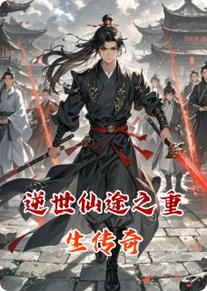 逆世仙途之重生传奇