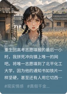 重生回高考志愿填报的最后一小时