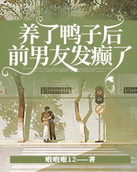 养了鸭子后,前男友发癫了