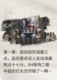 夜班人设崩了，商场二楼有鬼打卡