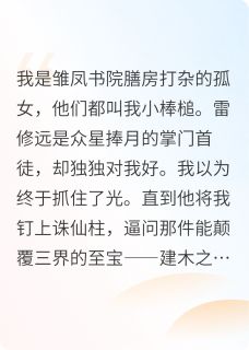 《千香》已完结版全文章节阅读 雷修远建木之木之实小说