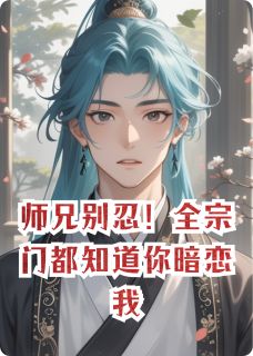 师兄别忍!全宗门都知道你暗恋我