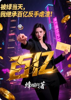 被绿当天,我继承百亿反手虐渣!