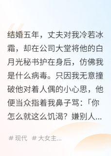 结婚五年，丈夫对我冷若冰霜
