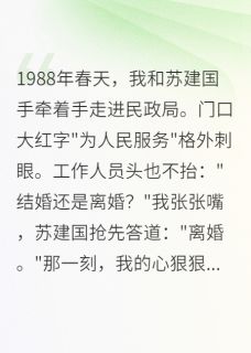 假离婚后,我成了前夫的心头宝小说全文免费阅读 小雨李小娟章节目录精彩章节