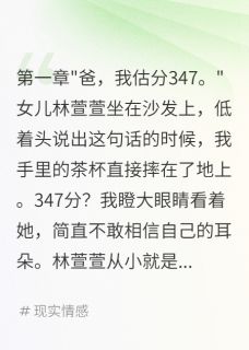 《女儿故意报假分数我被骗惨了》小说在线试读 《女儿故意报假分数我被骗惨了》最新章节目录