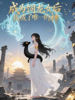 成为饲龙女后,我成了唯一的神