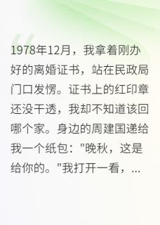 《离婚证拿了,他却对我更好了》小说大结局在线试读 晚秋李强孙丽华小说阅读