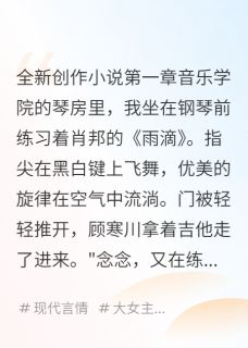 《他选白月光时我嫁了父他师》精彩章节列表在线试读 温景行顾寒川许念小说
