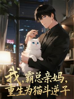 我，霸总亲妈，重生为猫斗逆子