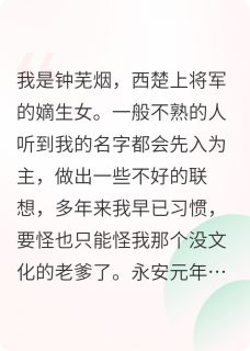 将军她貌若无盐