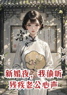 新婚夜,我偷听残疾老公心声