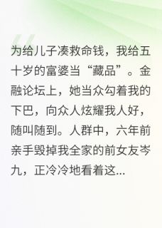 岑九庄雪茗章节目录 《月薪十万当藏品,前女友悔疯了》全文阅读