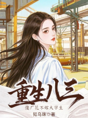 重生八三,傻厂花不嫁大学生