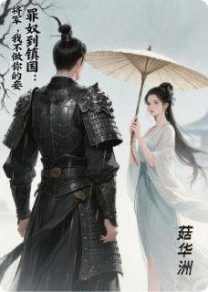 罪奴到镇国:将军,我不做你的妾