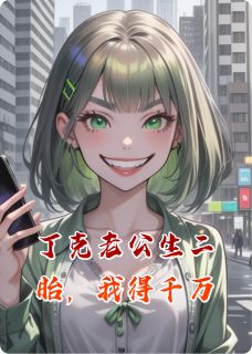 丁克老公生二胎,我得千万