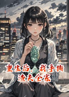 重生后，我手撕渣夫全家