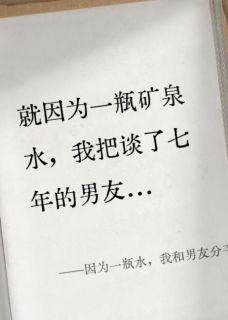 因为一瓶水，我和男友分手了