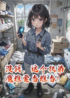 没钱,这个扶弟魔谁爱当谁当!