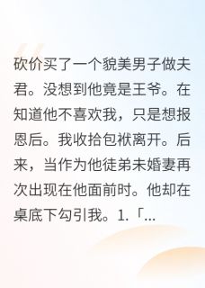 离开夫君后,他勾引我