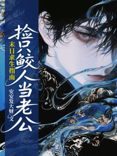 末日求生指南:捡只鲛人当老公