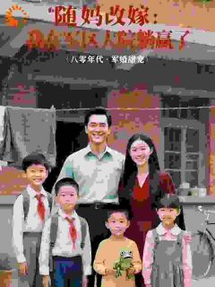 随妈改嫁,我在军区大院躺赢了