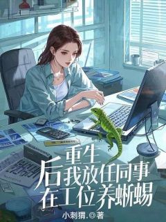 重生后我放任同事在工位养蜥蜴