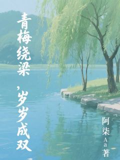 青梅绕梁，岁岁成双