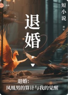 退婚:凤凰男的算计与我的觉醒