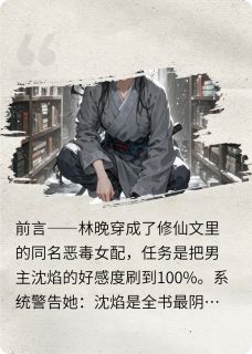 穿书后我竟治好了反派的厌世症