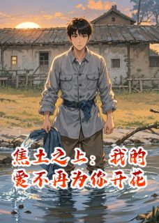 焦土之上:我的爱不再为你开花