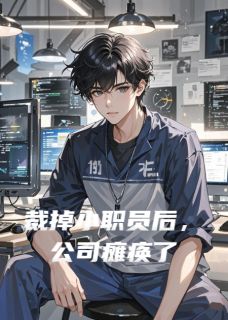 裁掉小职员后,公司瘫痪了