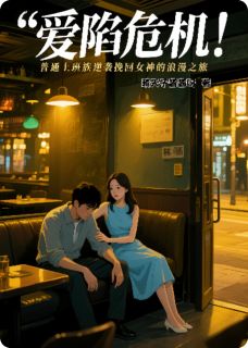 爱陷危机！