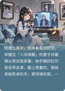 假死入局,我老婆是惯骗by不吃香菜的猫喵 苏薇陈卓周遥章节目录