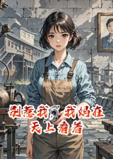 陆长风王强刘国栋大结局在线阅读 《别惹我,我妈在天上看着》免费阅读