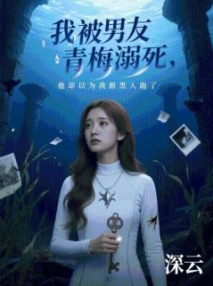 我被男友青梅溺死,他却以为我跟黑人跑了