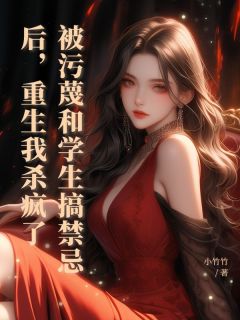 被污蔑和学生搞禁忌后,重生我杀疯了