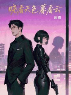 晓看天色暮看云