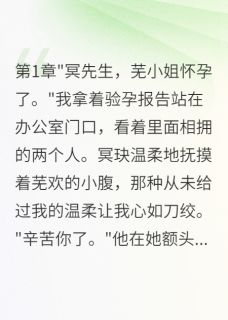 男友雇闺蜜演情敌三月我选择离开全章节免费在线阅读 冥玦明昭云深小说完结版