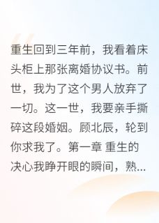 《重生后,我让军区首长求而不得》小说最新章节免费阅读(精彩章节未删节)