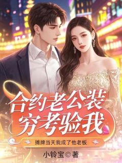 合约老公装穷考验我，摊牌当天我成了他老板