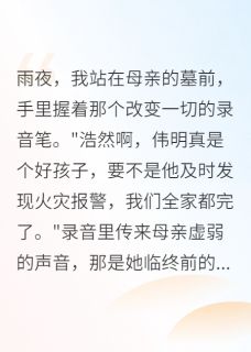 《二十年兄弟情,一夜成生死仇》张伟明苏晓雨全文免费试读