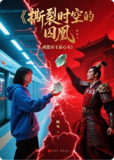 撕裂时空的囚凰：疯批帝王掌心玉