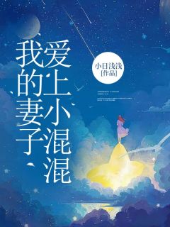 我的妻子爱上小混混