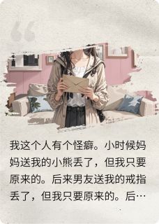 我的男友丢了,但我只要原来的